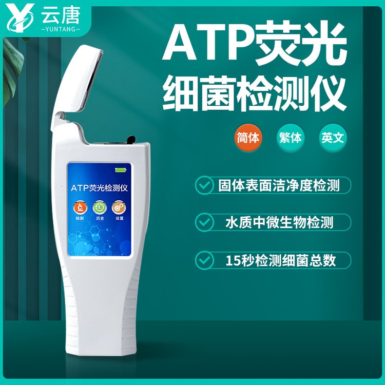 ATP細(xì)胞檢測儀